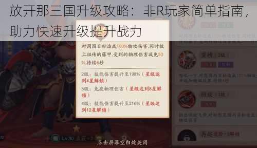 放开那三国升级攻略：非R玩家简单指南，助力快速升级提升战力