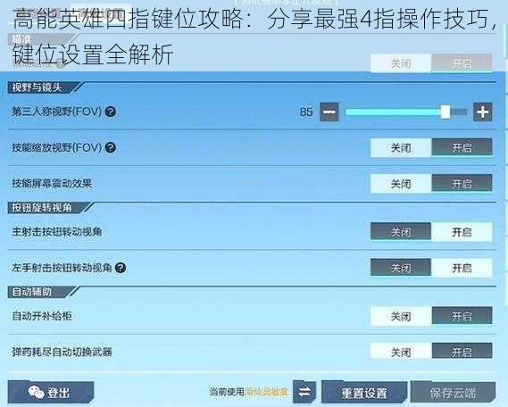 高能英雄四指键位攻略：分享最强4指操作技巧，键位设置全解析