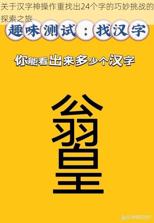 关于汉字神操作重找出24个字的巧妙挑战的探索之旅