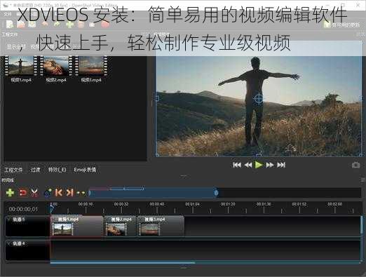 XDVlEOS 安装：简单易用的视频编辑软件，快速上手，轻松制作专业级视频