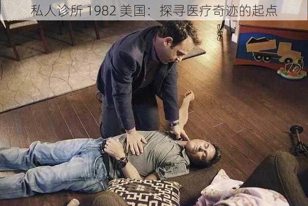 私人诊所 1982 美国：探寻医疗奇迹的起点