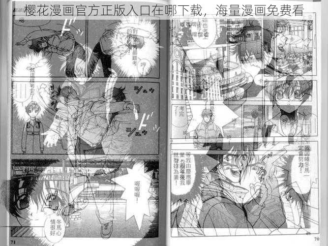 樱花漫画官方正版入口在哪下载，海量漫画免费看