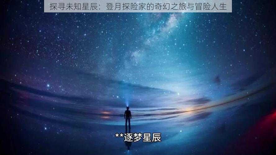 探寻未知星辰：登月探险家的奇幻之旅与冒险人生