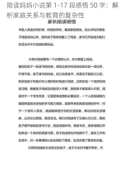 陪读妈妈小说第 1-17 段感悟 50 字：解析家庭关系与教育的复杂性