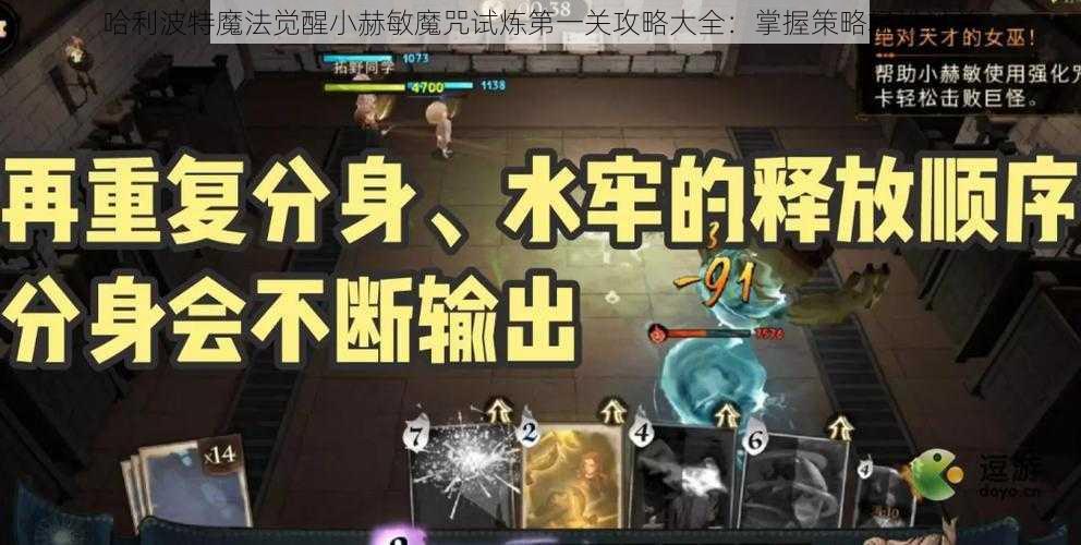 哈利波特魔法觉醒小赫敏魔咒试炼第一关攻略大全：掌握策略轻松过关