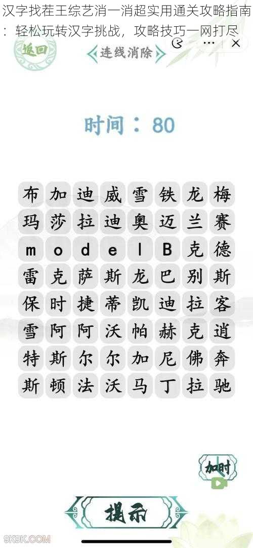 汉字找茬王综艺消一消超实用通关攻略指南：轻松玩转汉字挑战，攻略技巧一网打尽