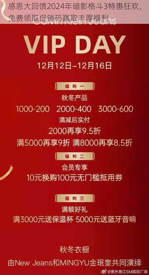 感恩大回馈2024年暗影格斗3特惠狂欢，免费领取促销码赢取丰厚福利