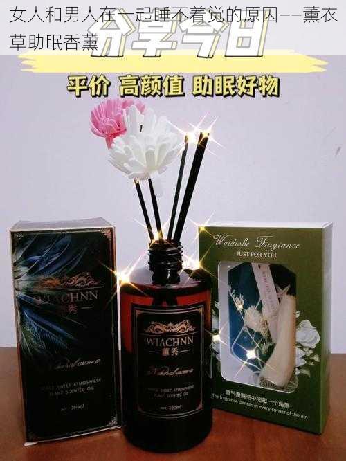 女人和男人在一起睡不着觉的原因——薰衣草助眠香薰