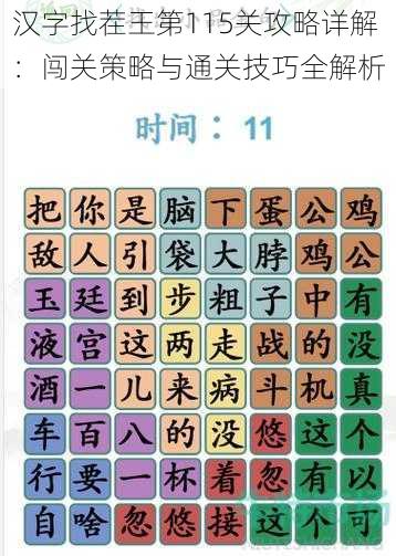 汉字找茬王第115关攻略详解：闯关策略与通关技巧全解析