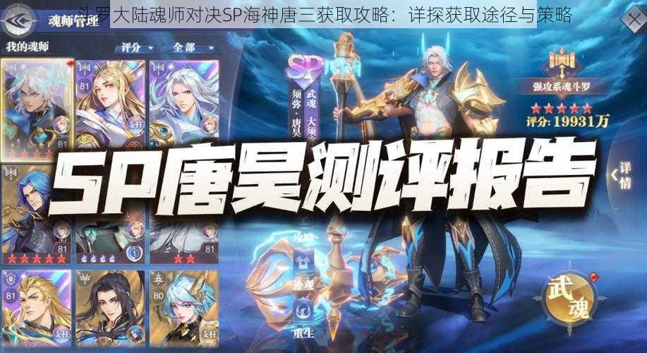 斗罗大陆魂师对决SP海神唐三获取攻略：详探获取途径与策略