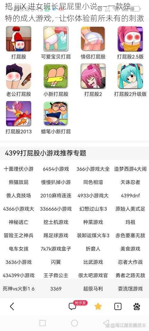 把 jijiX 进女班长屁屁里小说——一款独特的成人游戏，让你体验前所未有的刺激