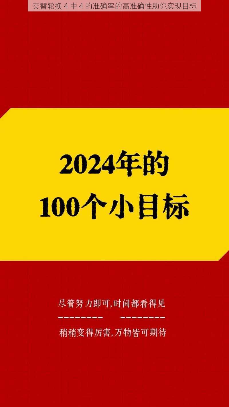 交替轮换 4 中 4 的准确率的高准确性助你实现目标