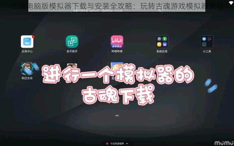 古魂电脑版模拟器下载与安装全攻略：玩转古魂游戏模拟器教程