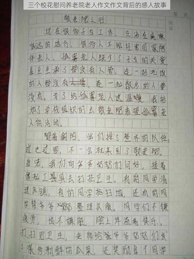 三个校花慰问养老院老人作文作文背后的感人故事