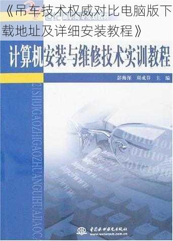 《吊车技术权威对比电脑版下载地址及详细安装教程》