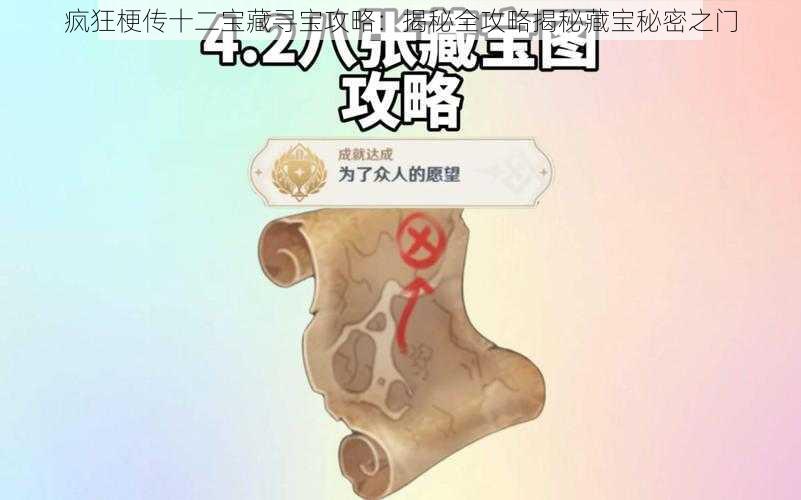 疯狂梗传十二宝藏寻宝攻略：揭秘全攻略揭秘藏宝秘密之门