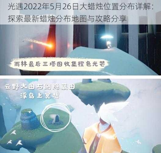 光遇2022年5月26日大蜡烛位置分布详解：探索最新蜡烛分布地图与攻略分享