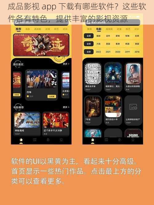 成品影视 app 下载有哪些软件？这些软件各有特色，提供丰富的影视资源