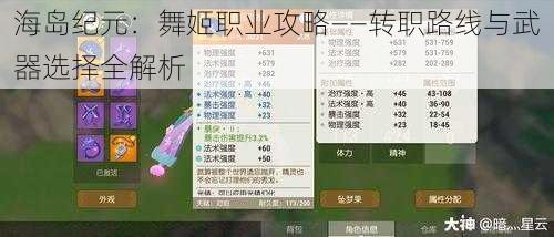 海岛纪元：舞姬职业攻略——转职路线与武器选择全解析