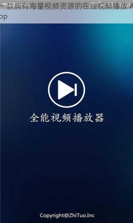 一款拥有海量视频资源的在线视频播放 APP