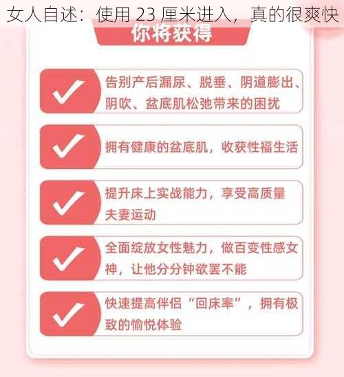 女人自述：使用 23 厘米进入，真的很爽快