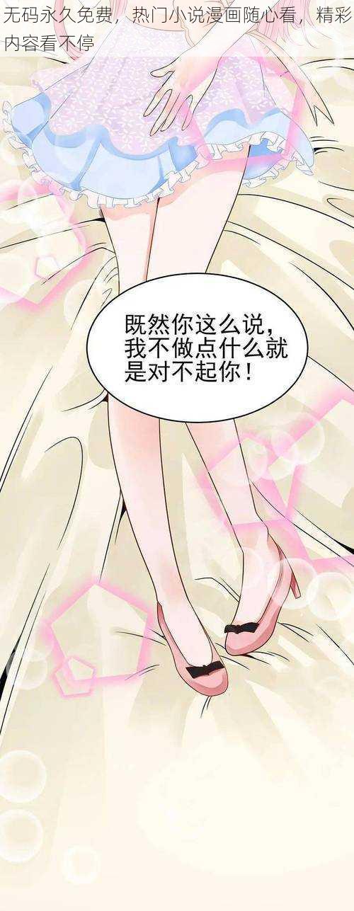 无码永久免费，热门小说漫画随心看，精彩内容看不停