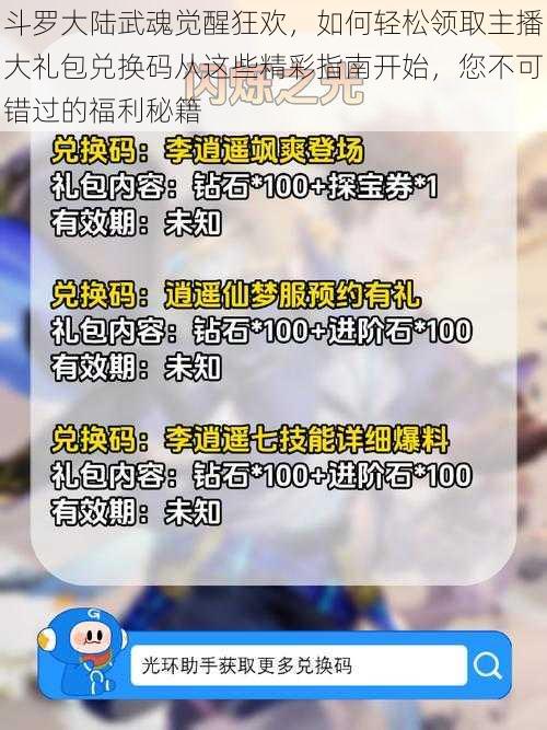 斗罗大陆武魂觉醒狂欢，如何轻松领取主播大礼包兑换码从这些精彩指南开始，您不可错过的福利秘籍