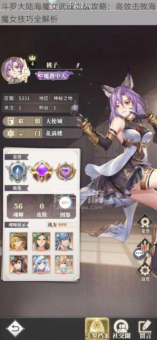 斗罗大陆海魔女武魂觉醒攻略：高效击败海魔女技巧全解析