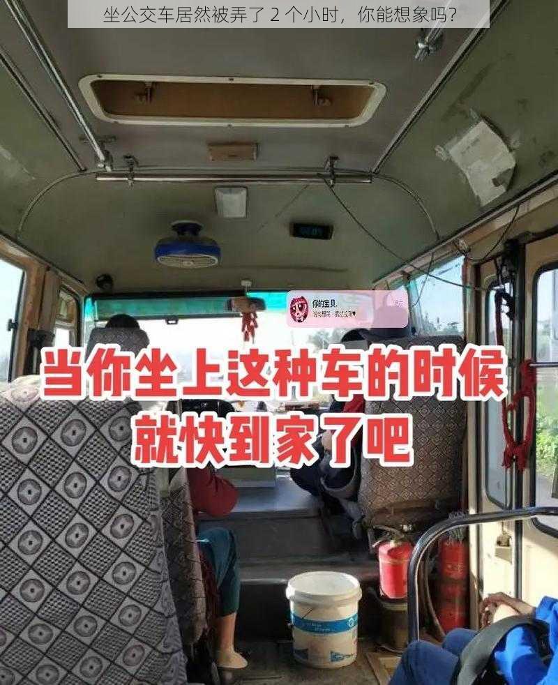 坐公交车居然被弄了 2 个小时，你能想象吗？