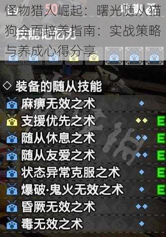 怪物猎人崛起：曙光随从猫狗全面培养指南：实战策略与养成心得分享