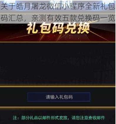 关于皓月屠龙微信小程序全新礼包码汇总，亲测有效五款兑换码一览