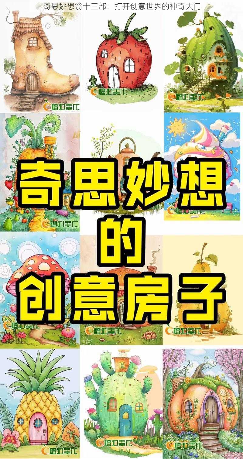 奇思妙想翁十三部：打开创意世界的神奇大门