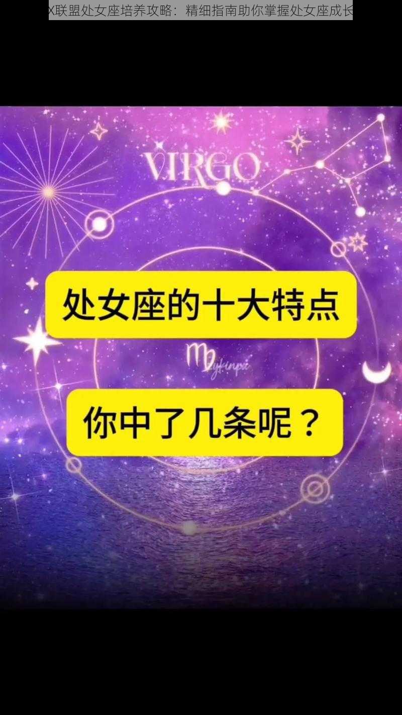 怪物X联盟处女座培养攻略：精细指南助你掌握处女座成长之道