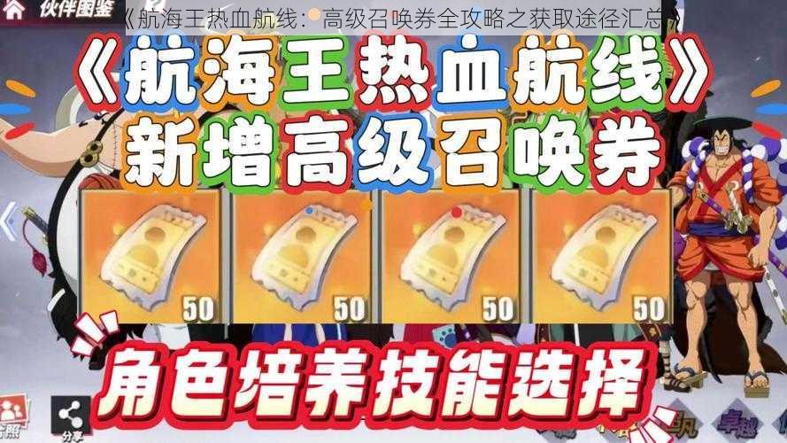 《航海王热血航线：高级召唤券全攻略之获取途径汇总》