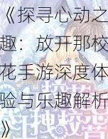 《探寻心动之趣：放开那校花手游深度体验与乐趣解析》