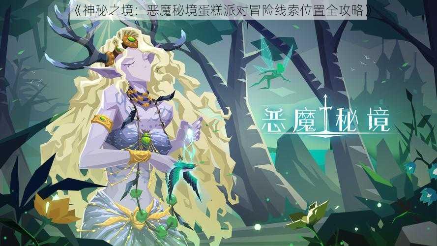 《神秘之境：恶魔秘境蛋糕派对冒险线索位置全攻略》