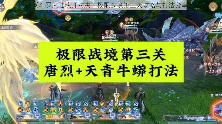 《斗罗大陆魂师对决：极限战境第三天攻略与打法分享》