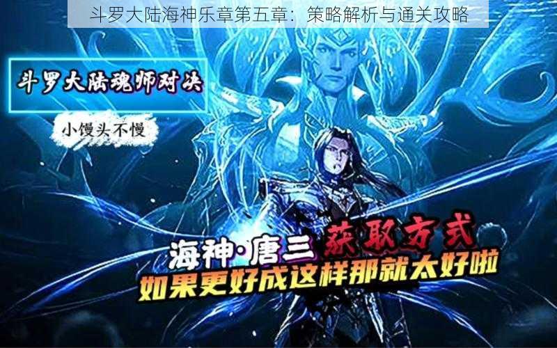 斗罗大陆海神乐章第五章：策略解析与通关攻略