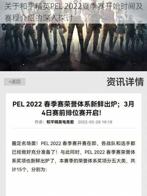 关于和平精英PEL 2022夏季赛开始时间及赛程介绍的深入探讨