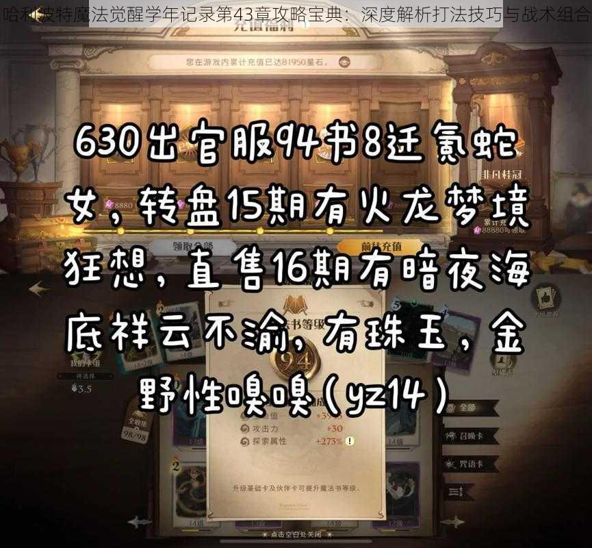 哈利波特魔法觉醒学年记录第43章攻略宝典：深度解析打法技巧与战术组合