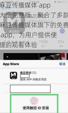 麻豆传播媒体 app 大全免费版，聚合了多款麻豆传播媒体旗下的免费 app，为用户提供便捷的观看体验