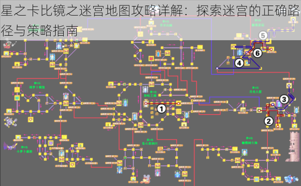 星之卡比镜之迷宫地图攻略详解：探索迷宫的正确路径与策略指南