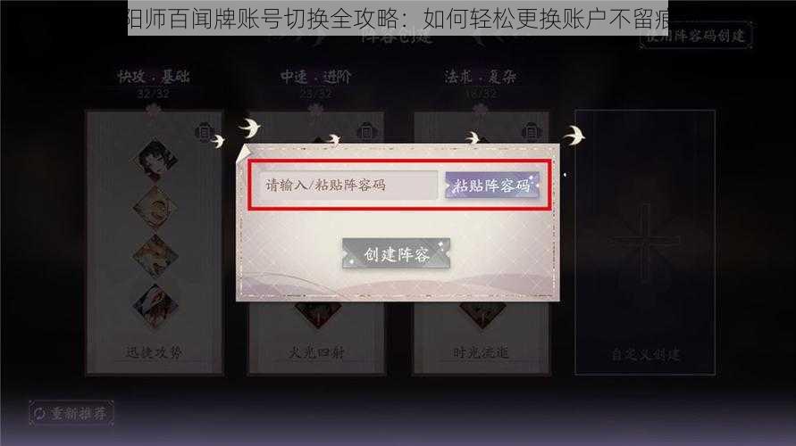 阴阳师百闻牌账号切换全攻略：如何轻松更换账户不留痕迹