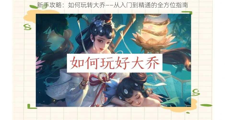 新手攻略：如何玩转大乔——从入门到精通的全方位指南