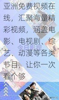 亚洲免费视频在线，汇聚海量精彩视频，涵盖电影、电视剧、综艺、动漫等各类节目，让你一次看个够