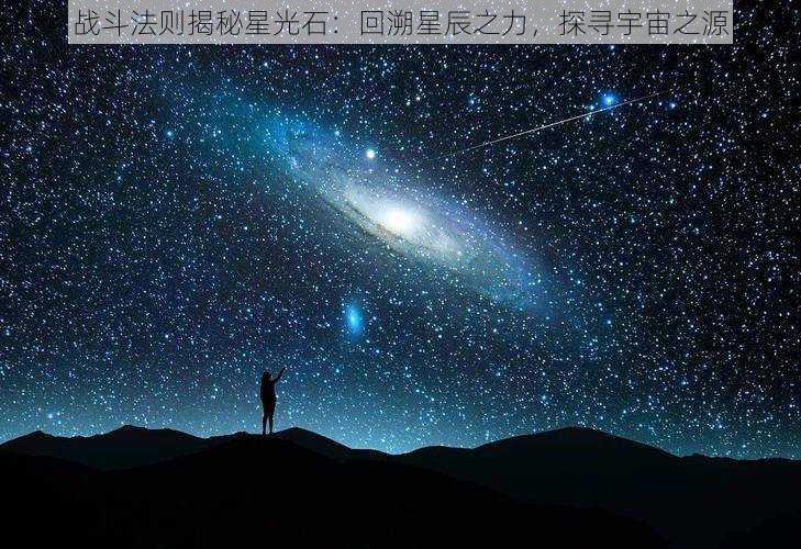 战斗法则揭秘星光石：回溯星辰之力，探寻宇宙之源