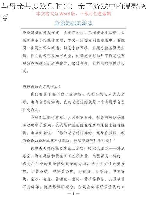 与母亲共度欢乐时光：亲子游戏中的温馨感受