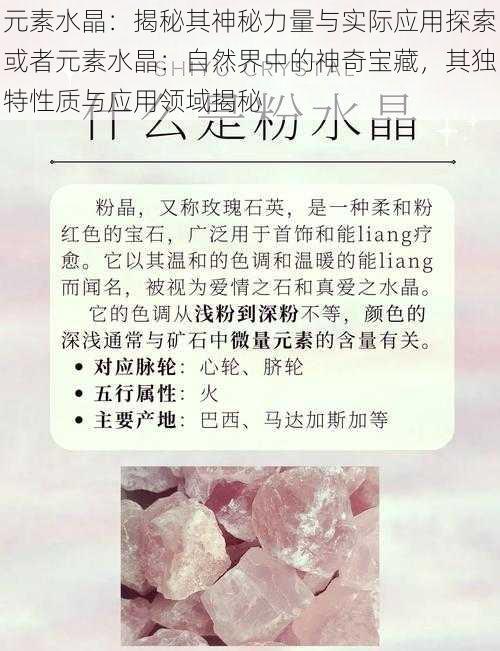 元素水晶：揭秘其神秘力量与实际应用探索或者元素水晶：自然界中的神奇宝藏，其独特性质与应用领域揭秘