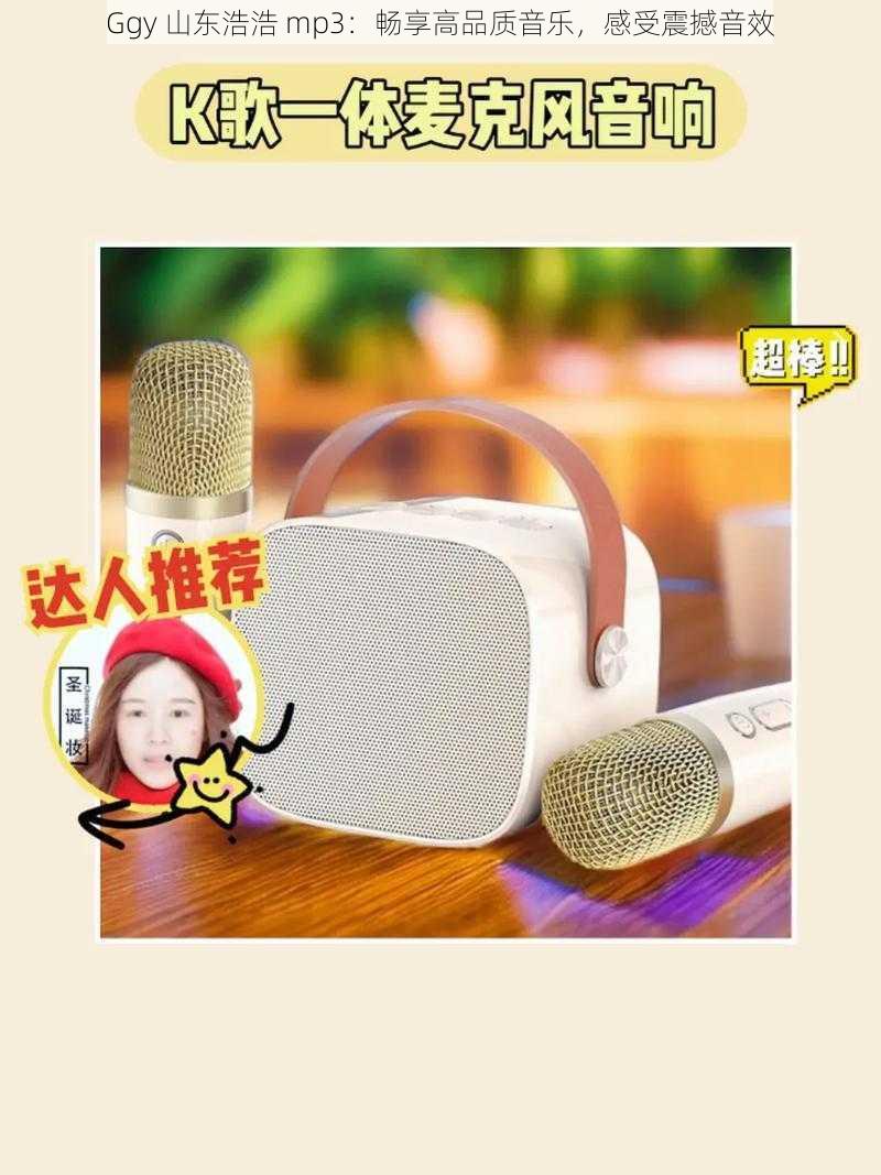 Ggy 山东浩浩 mp3：畅享高品质音乐，感受震撼音效