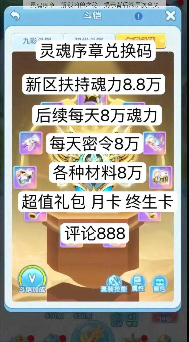 灵魂序章：解锁凶兽之秘，揭示背后深层次含义